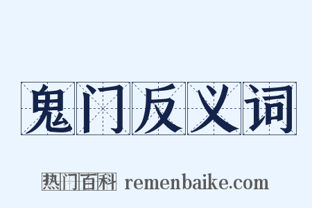 鬼门反义词是什么意思的图片